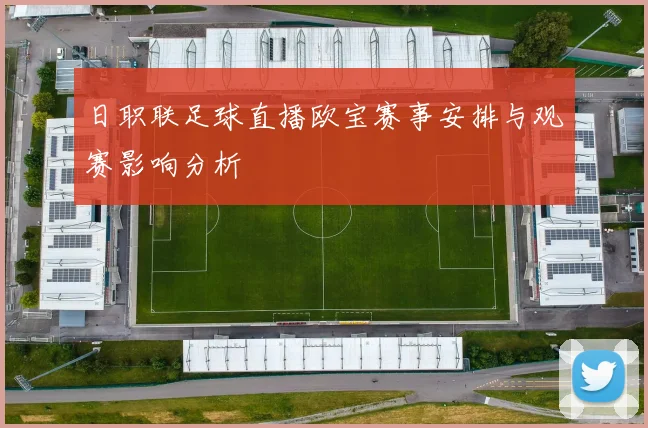 日职联足球直播欧宝赛事安排与观赛影响分析
