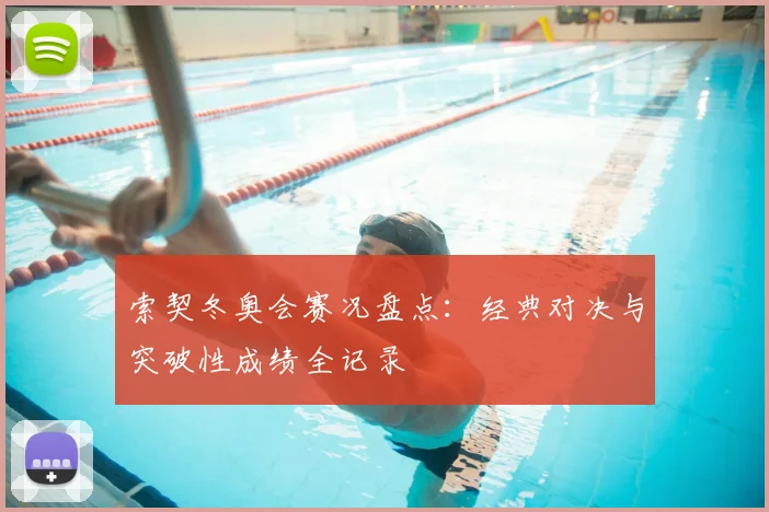 索契冬奥会赛况盘点:经典对决与突破性成绩全记录