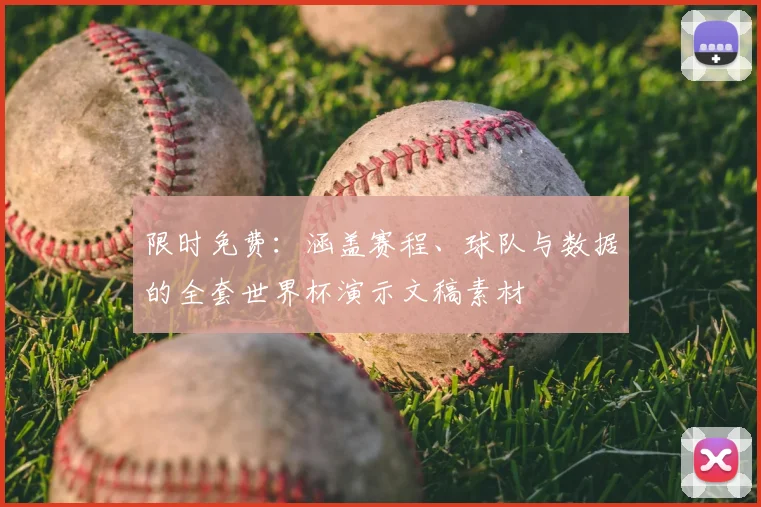 限时免费：涵盖赛程、球队与数据的全套世界杯演示文稿素材