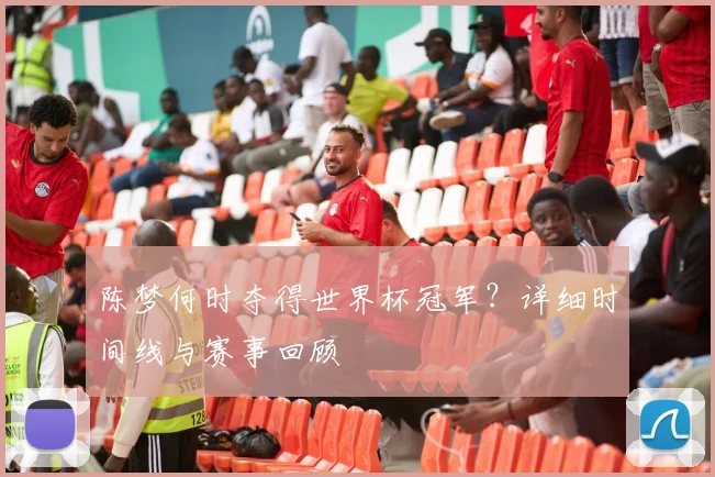 陈梦何时夺得世界杯冠军？详细时间线与赛事回顾